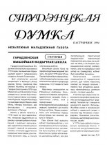 Студэнцкая думка 1994 кастрычнік