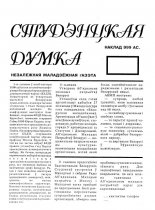 Студэнцкая думка 1995 студзень