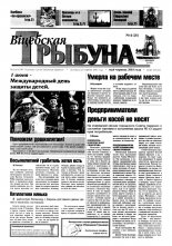 Віцебская трыбуна 04 (26) 2003