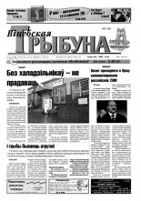 Віцебская трыбуна 11 (33) 2003