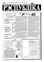 Рэспубліка 151 (189) 1992