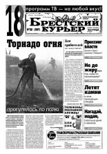 Брестский курьер 32 (597) 2002