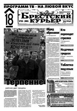 Брестский курьер 33 (598) 2002
