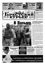 Брестский курьер 36 (601) 2002