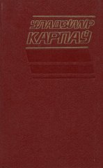 Прызнанне ў нянавісці і любві: Успаміны і апавяданні / Крылаты ўзлёт: Літаратурна-крытычныя артыкулы