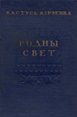 Родны свет