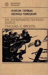 На імперыялістычнай вайне / Письма с фронта