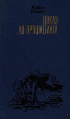 Доказ ад процілеглага