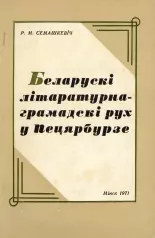 Беларускі літаратурна-грамадскі рух у Педярбурзе