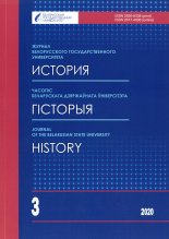 Часопіс Беларускага дзяржаўнага ўніверсітэта 3/2020