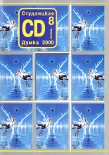 CD, Студэнцкая Думка 08/2000