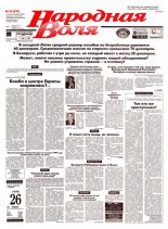 Народная Воля 54 (636) 1999