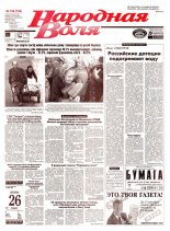 Народная Воля 156 (738) 1999