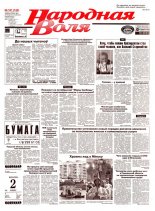 Народная Воля 161 (743) 1999