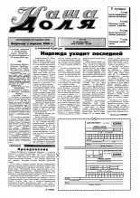 Наша доля 45 (154) 1994