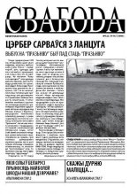 Свабода (Тут і цяпер) 122