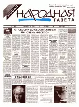 Новая народная газета 46/1994