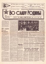 Во славу родины 6 (21498) 1992