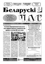 Беларускі час 6 (276) 1995