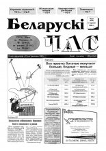 Беларускі час 23 (293) 1995