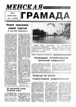 Менская грамада 2/1993