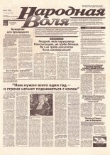 Народная Воля 16 (16) 1995