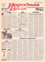 Народная Воля 163 (745) 1999