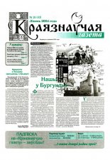 Краязнаўчая газета 26 (43) 2004