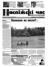 Нясвіжскі час 20 (26) 2002