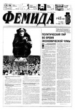 Феміда 43 (198) 1995