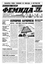 Феміда Nova 29 (157) 2000