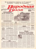 Народная Воля 161 (513) 1998