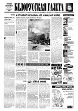 Белорусская Газета 41 (156) 1998