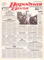 Народная Воля 178 (530) 1998