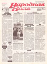 Народная Воля 182 (534) 1998