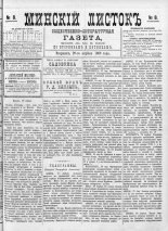 Минскій листокъ 8/1886