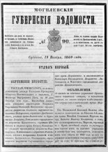 Могилевские губернские ведомости 90/1860