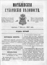 Могилевские губернские ведомости 2/1861