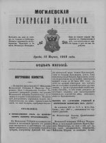 Могилевские губернские ведомости 20/1862