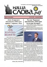 Наша слова.pdf 153 / 2024