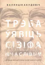 Трэба Сізіфа ўявіць шчаслівым