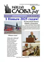 Наша слова.pdf 156 / 2024