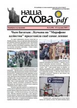 Наша слова.pdf 159 / 2025