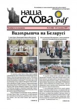 Наша слова.pdf 160 / 2025