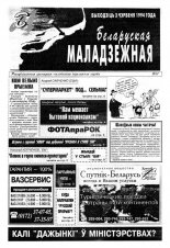 Беларуская маладзёжная 11/1994