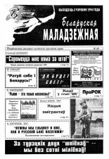 Беларуская маладзёжная 25/1994