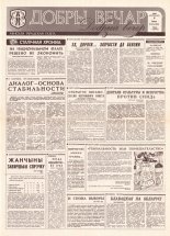 Добры вечар 214 (399) 1992
