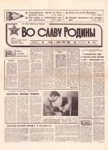 Во славу родины 43 (21535) 1992