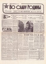 Во славу родины 106 (21598) 1992