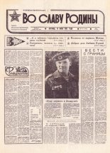 Во славу родины 113 (21605) 1992